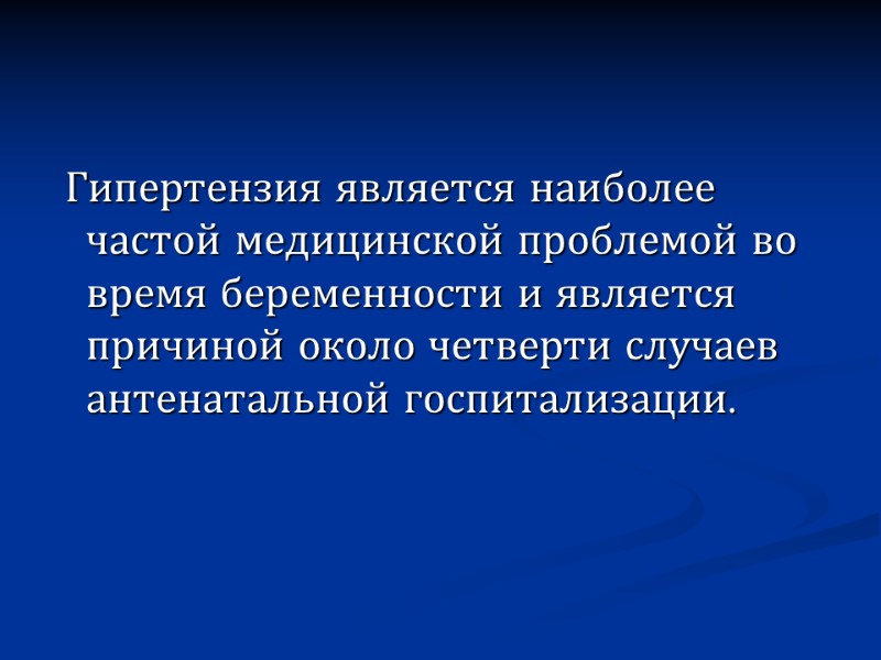Гипертензия является наиболее частой медицинской проблемой во время беременности и является причиной около четверти